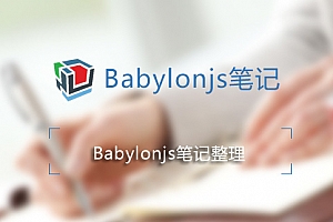babylonjs3.1新增遮挡剔除属性分类目录友情链接