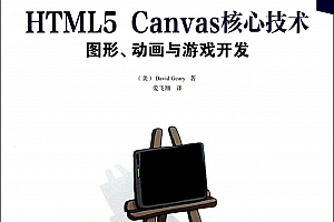 HTML5 Canvas核心技术:图形、动画与游戏开发