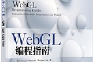 WebGL编程指南.pdf